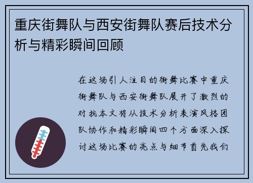 重庆街舞队与西安街舞队赛后技术分析与精彩瞬间回顾