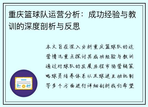 重庆篮球队运营分析：成功经验与教训的深度剖析与反思