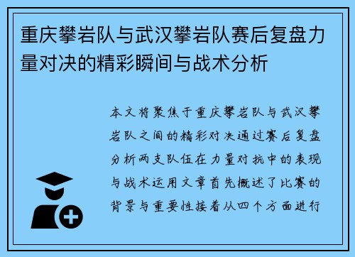 重庆攀岩队与武汉攀岩队赛后复盘力量对决的精彩瞬间与战术分析