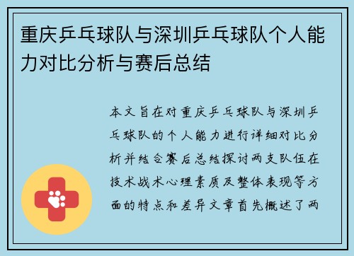 重庆乒乓球队与深圳乒乓球队个人能力对比分析与赛后总结