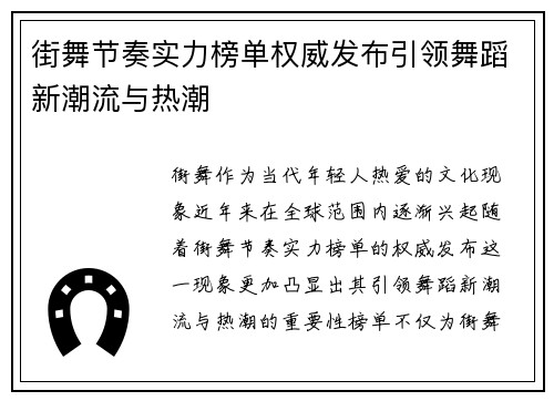 街舞节奏实力榜单权威发布引领舞蹈新潮流与热潮