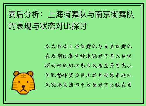赛后分析：上海街舞队与南京街舞队的表现与状态对比探讨