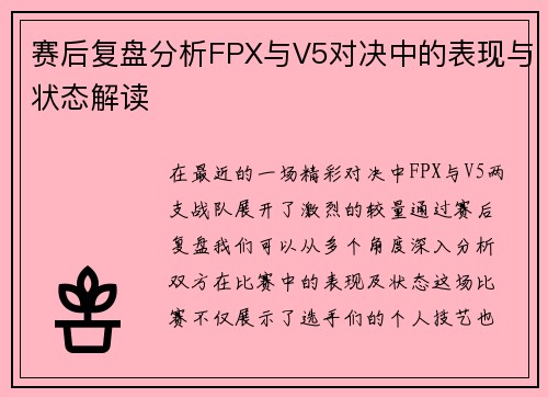 赛后复盘分析FPX与V5对决中的表现与状态解读