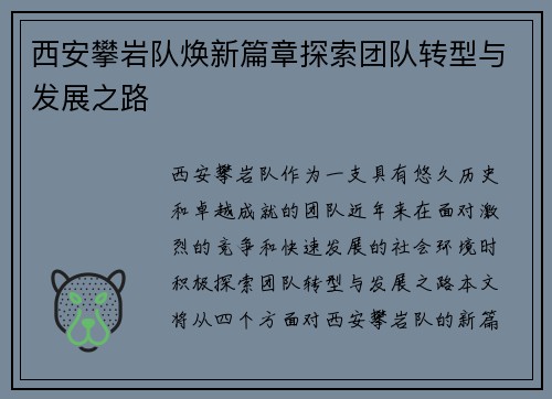 西安攀岩队焕新篇章探索团队转型与发展之路