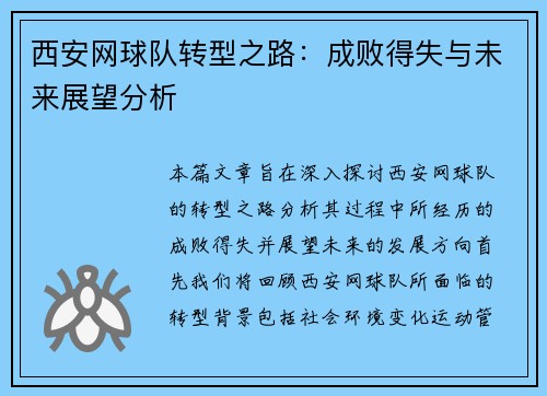 西安网球队转型之路：成败得失与未来展望分析