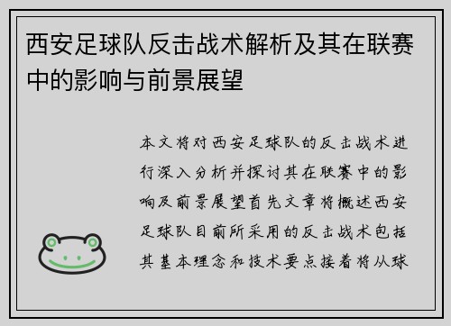 西安足球队反击战术解析及其在联赛中的影响与前景展望