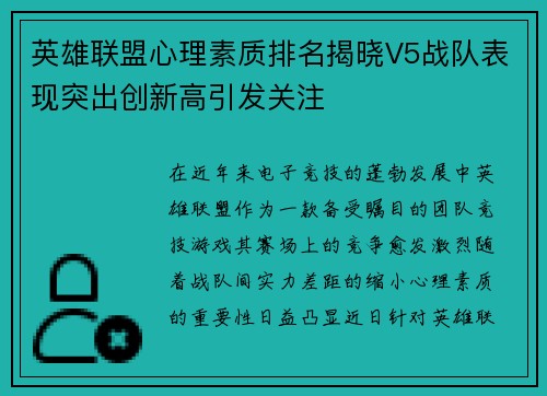 英雄联盟心理素质排名揭晓V5战队表现突出创新高引发关注