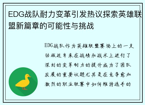 EDG战队耐力变革引发热议探索英雄联盟新篇章的可能性与挑战