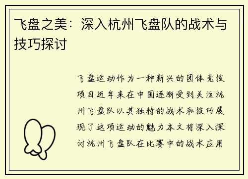 飞盘之美：深入杭州飞盘队的战术与技巧探讨