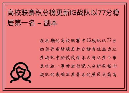 高校联赛积分榜更新IG战队以77分稳居第一名 - 副本