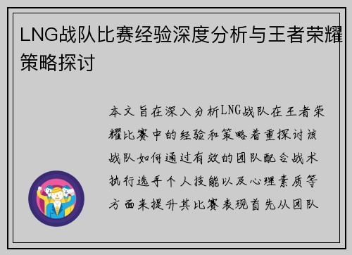 LNG战队比赛经验深度分析与王者荣耀策略探讨