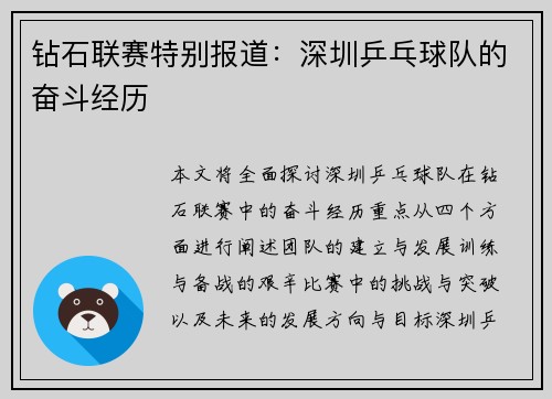 钻石联赛特别报道：深圳乒乓球队的奋斗经历