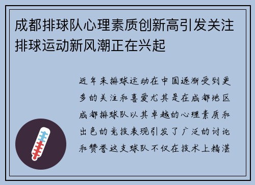成都排球队心理素质创新高引发关注排球运动新风潮正在兴起