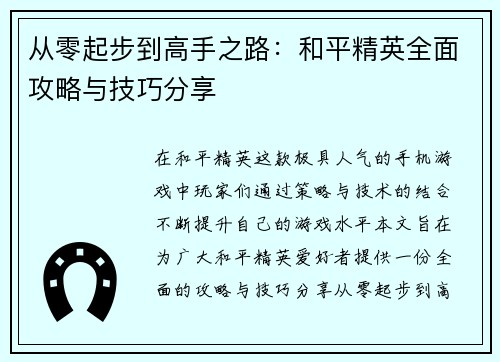 从零起步到高手之路：和平精英全面攻略与技巧分享