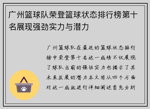 广州篮球队荣登篮球状态排行榜第十名展现强劲实力与潜力