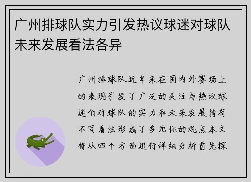 广州排球队实力引发热议球迷对球队未来发展看法各异