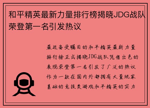 和平精英最新力量排行榜揭晓JDG战队荣登第一名引发热议