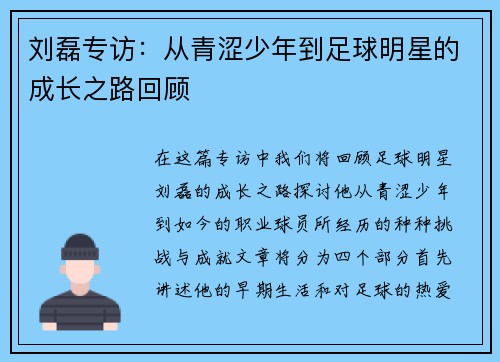 刘磊专访：从青涩少年到足球明星的成长之路回顾