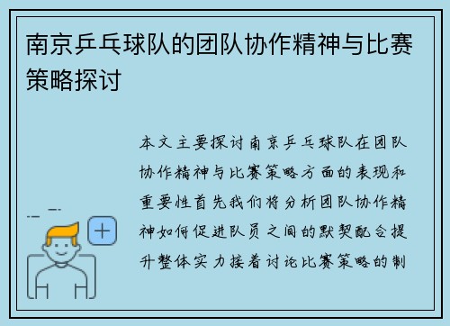 南京乒乓球队的团队协作精神与比赛策略探讨