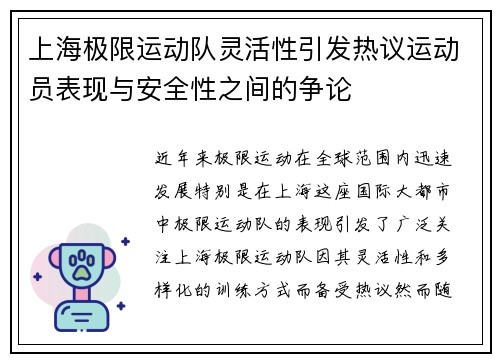 上海极限运动队灵活性引发热议运动员表现与安全性之间的争论