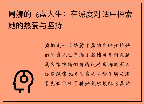 周娜的飞盘人生：在深度对话中探索她的热爱与坚持