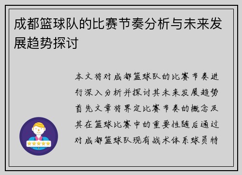 成都篮球队的比赛节奏分析与未来发展趋势探讨