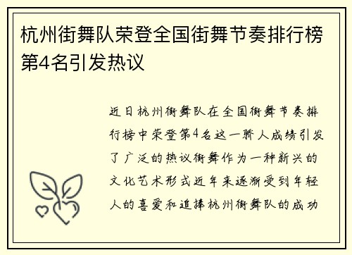 杭州街舞队荣登全国街舞节奏排行榜第4名引发热议