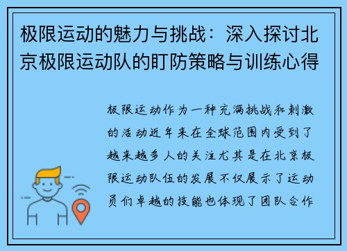 极限运动的魅力与挑战：深入探讨北京极限运动队的盯防策略与训练心得