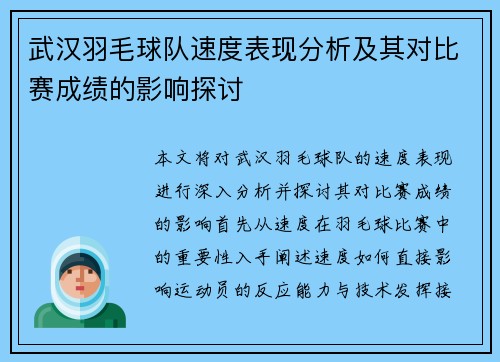 武汉羽毛球队速度表现分析及其对比赛成绩的影响探讨