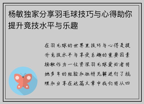 杨敏独家分享羽毛球技巧与心得助你提升竞技水平与乐趣